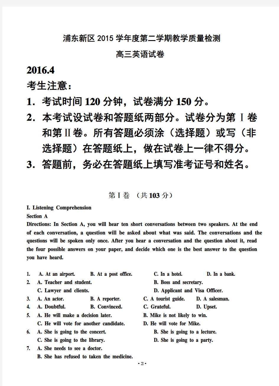 上海市浦东新区2016届高三教学质量检测(二模)英语试卷(含答案)