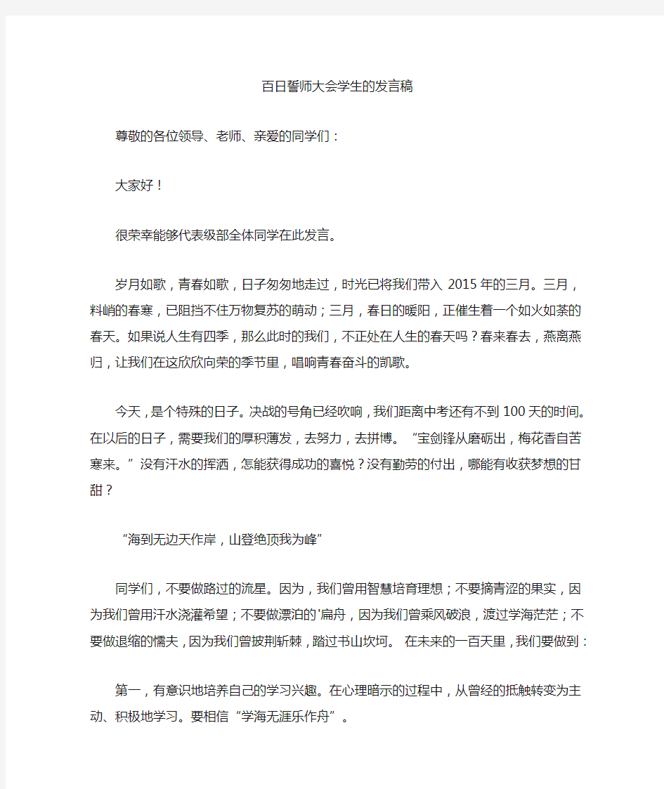 最新百日誓师大会学生的发言稿