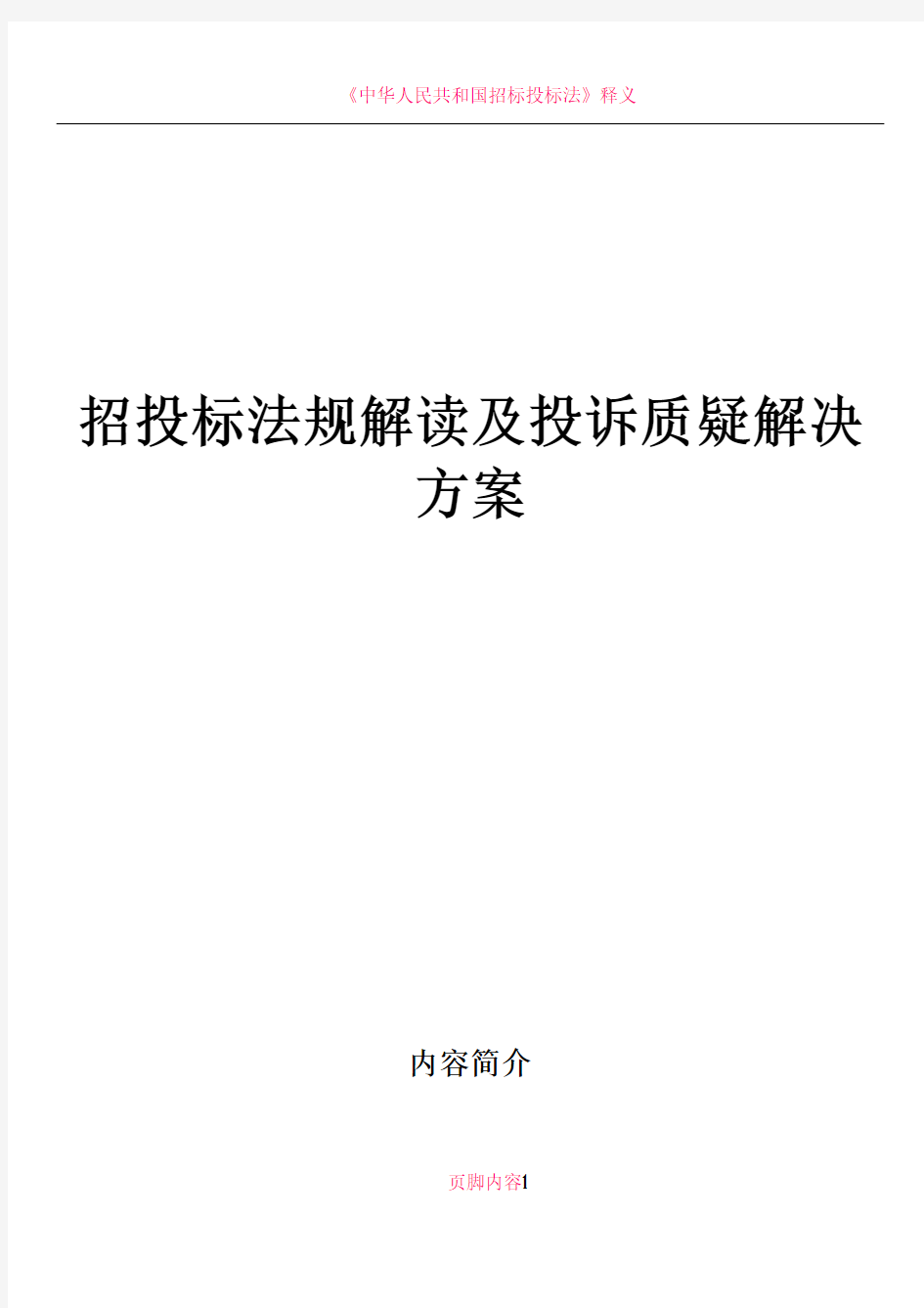 招投标法规解读及投诉质疑解决方案