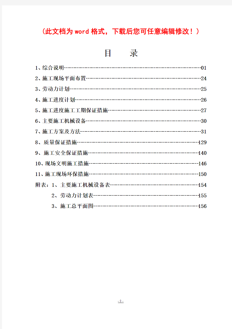 地铁1号线西北角站3号口改造工程施工组织设计最终版