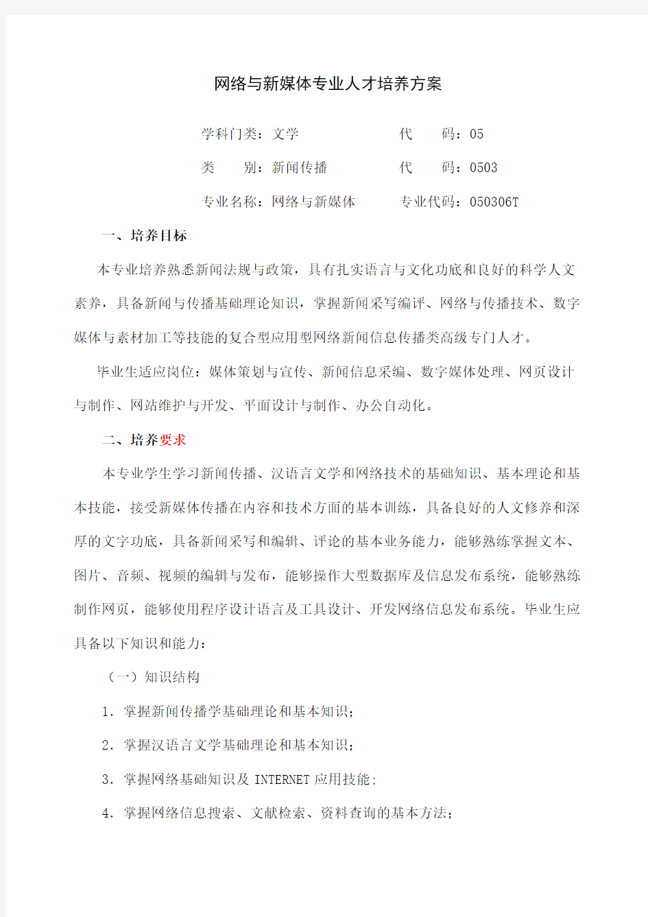 网络与新媒体专业人才培养方案