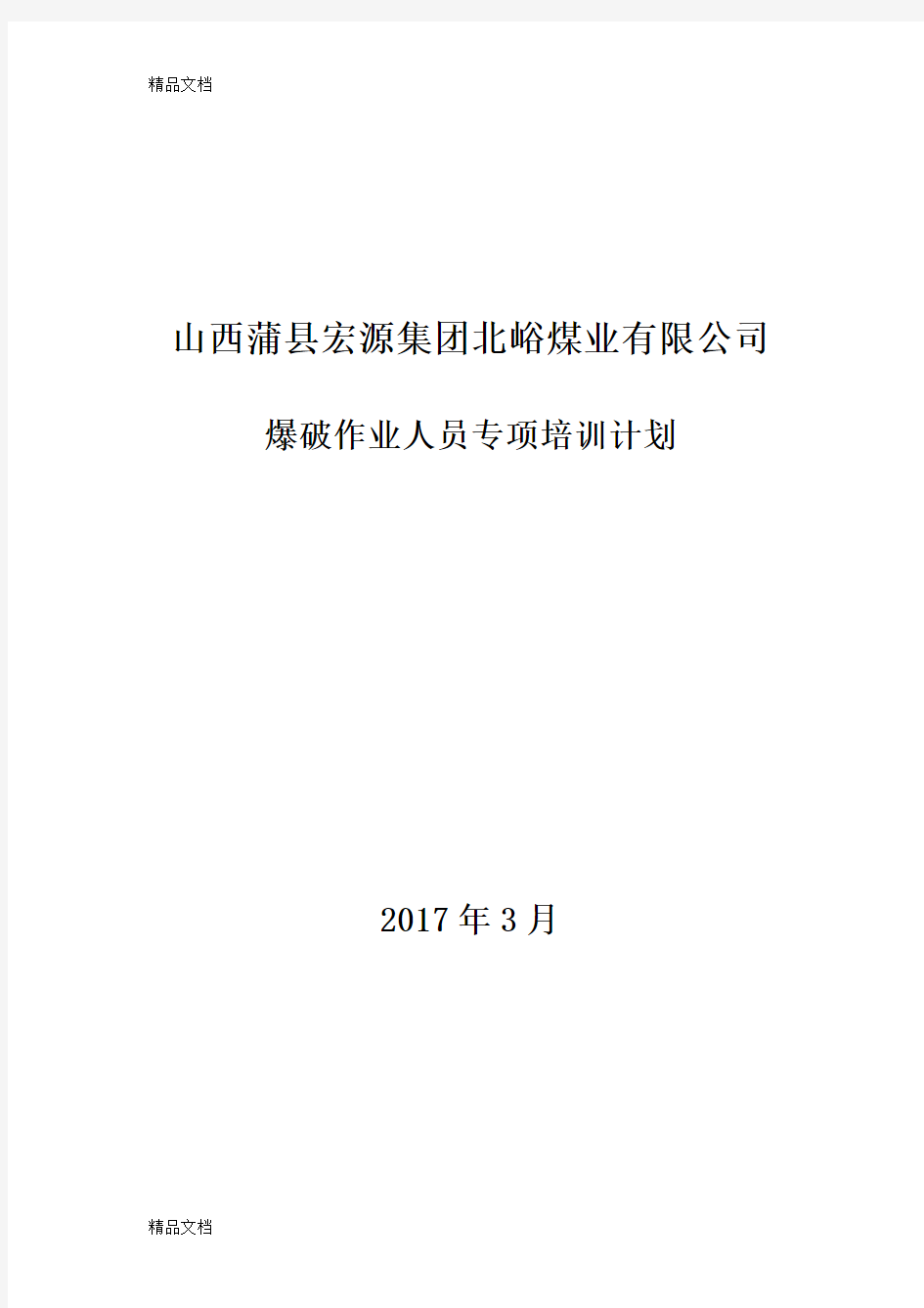 最新爆破作业人员培训计划