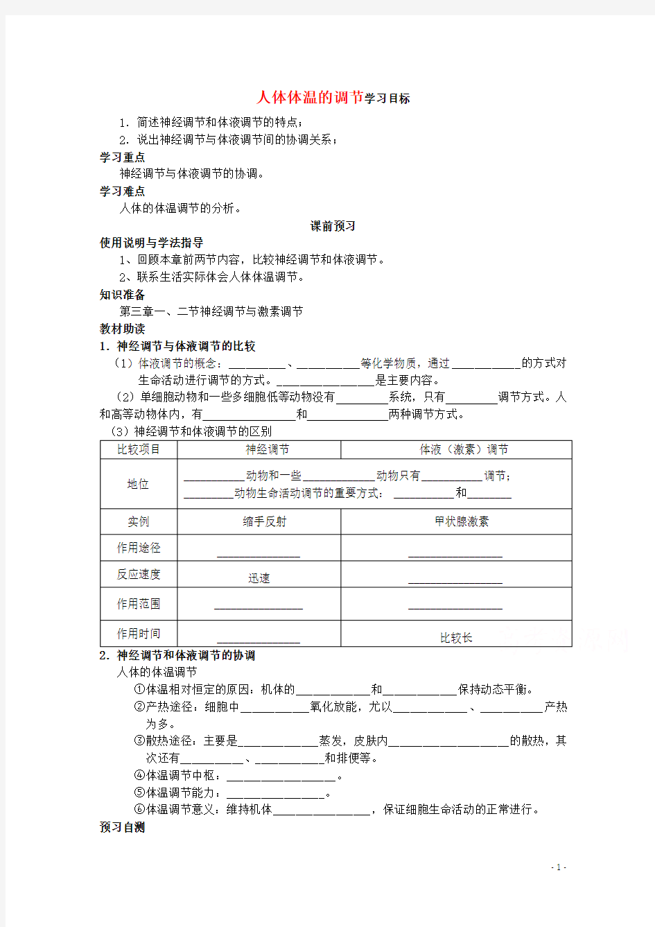 四川省岳池县第一中学高中生物 第2章 第3节 第1课时 人体体温的调节学案 新人教版必修3