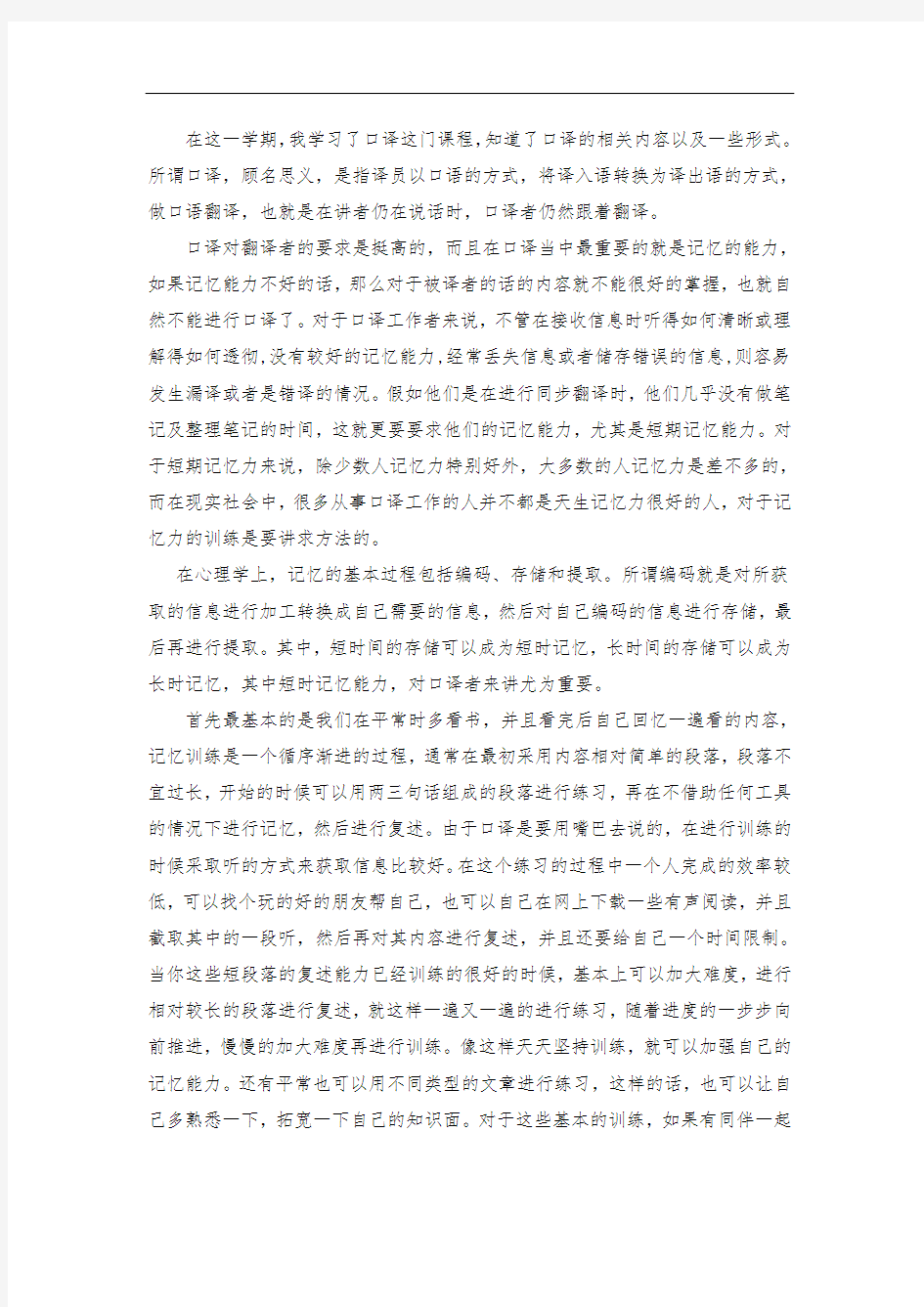 在口译训练中提高记忆力的方法