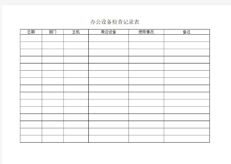 电脑设备巡查表