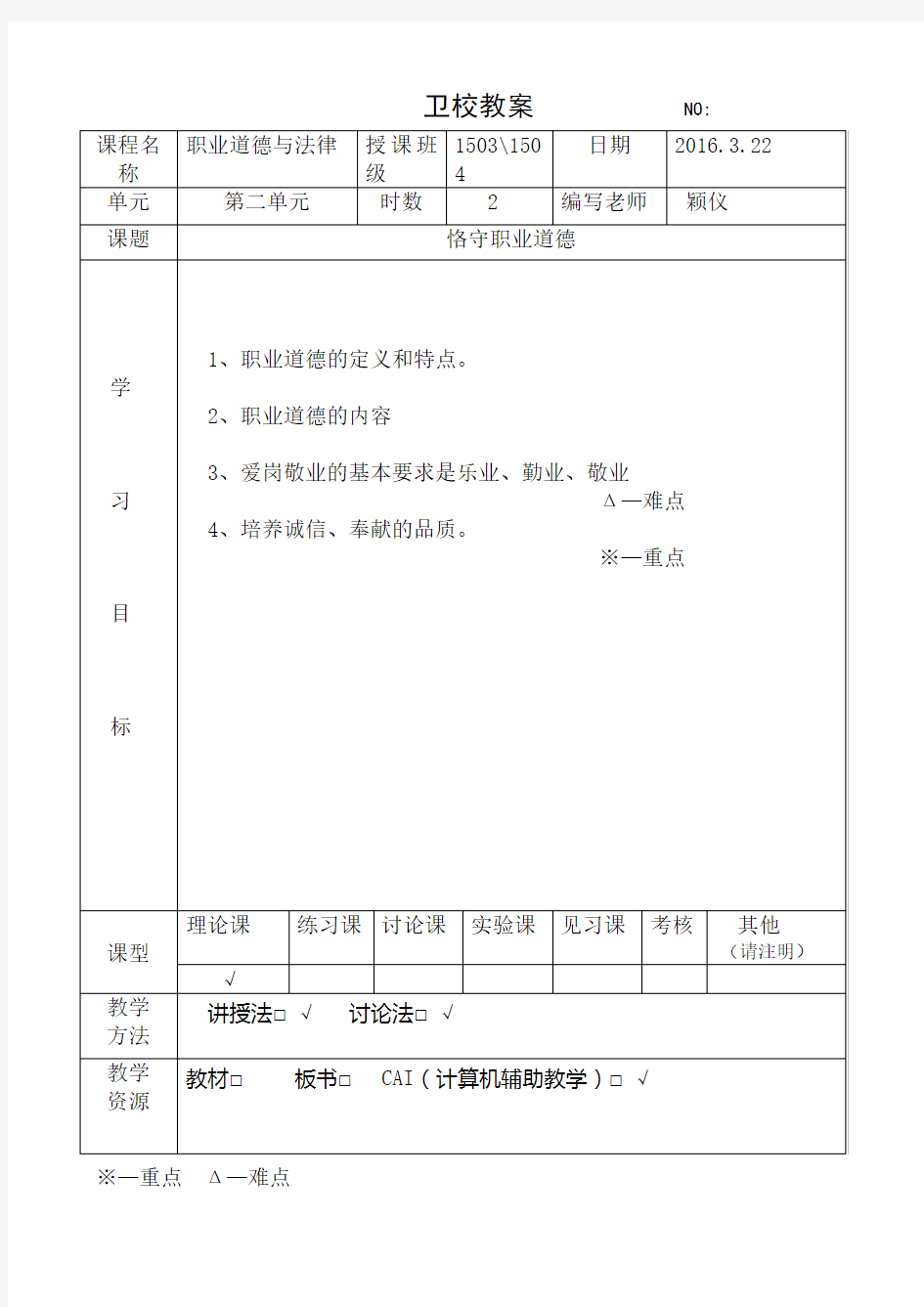 第四课 恪守职业道德 教案