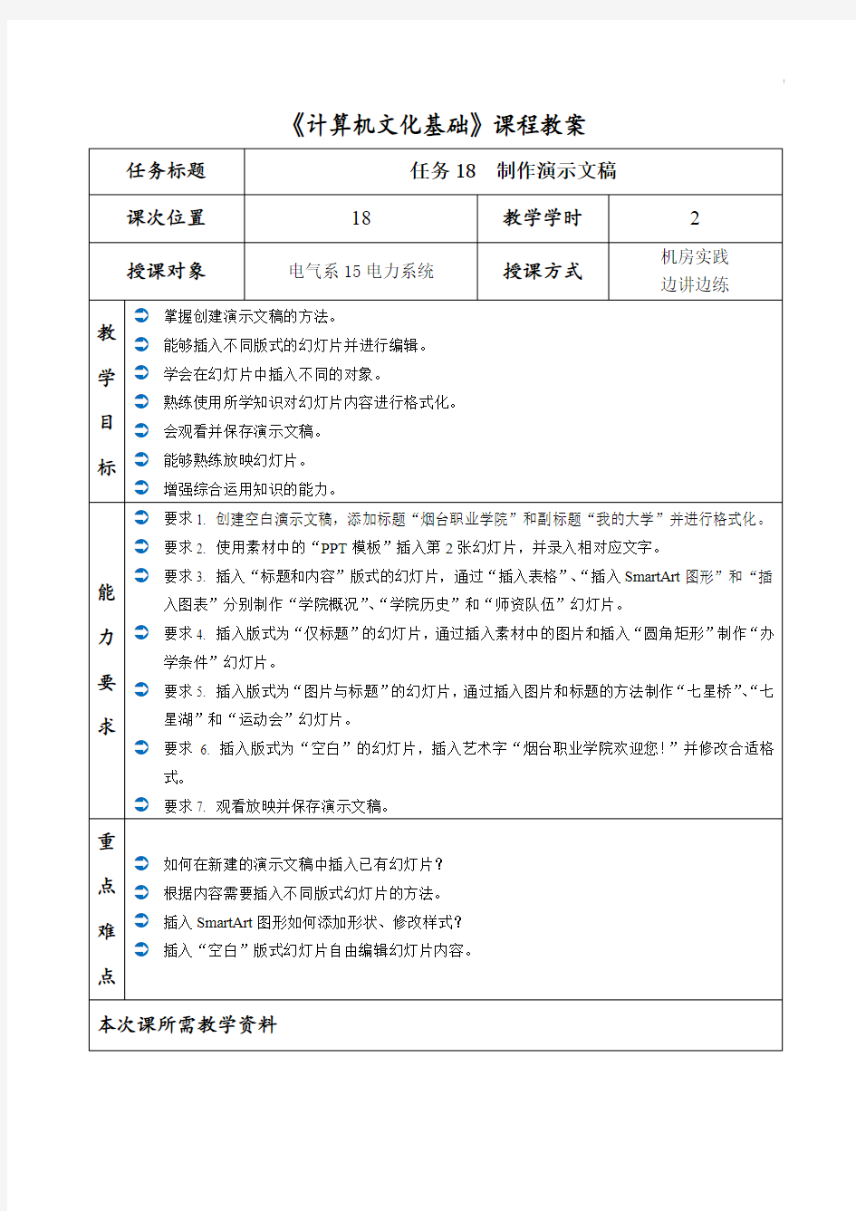 《计算机文化基础》课程教案任务18 制作演示文稿