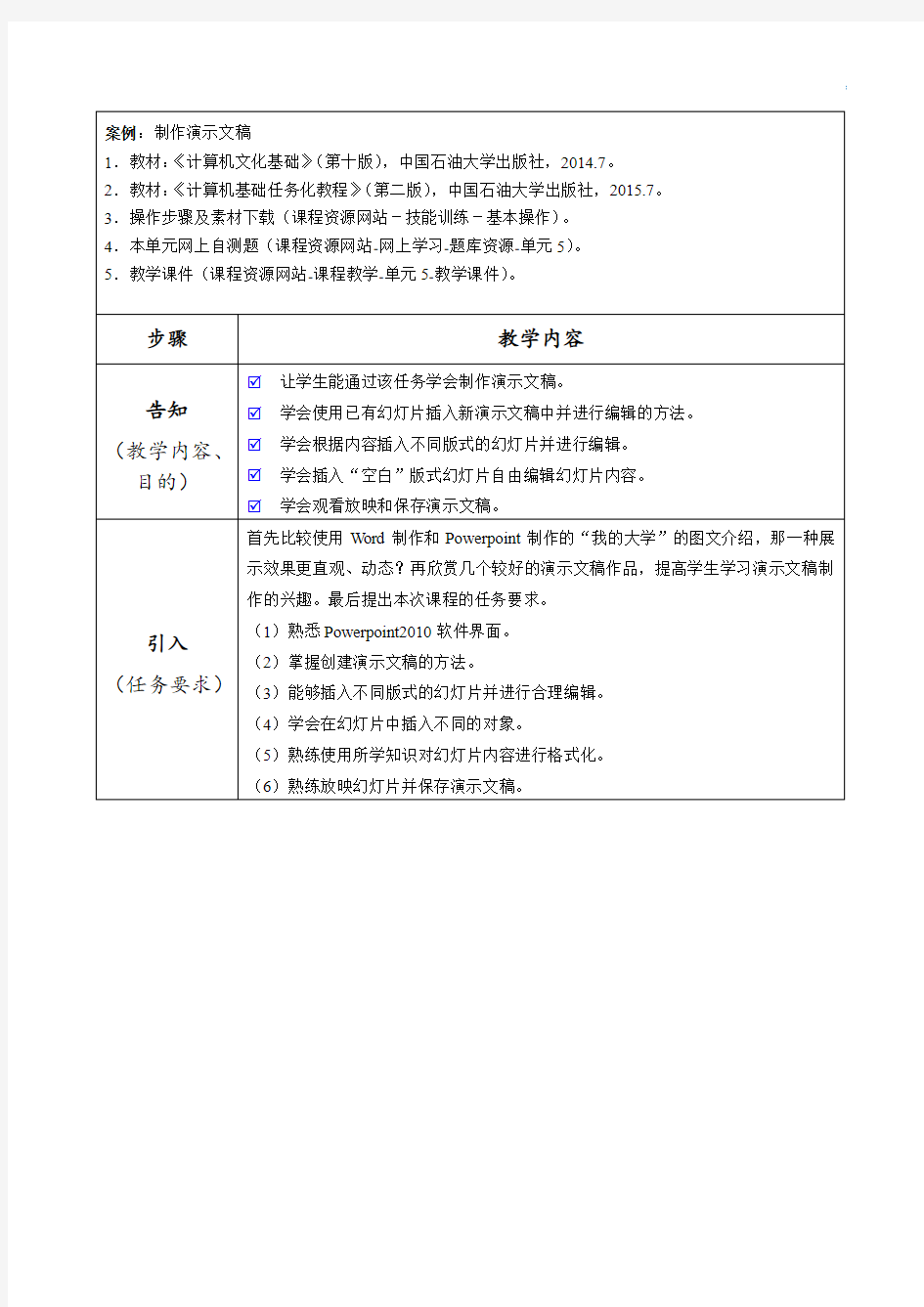 《计算机文化基础》课程教案任务18 制作演示文稿