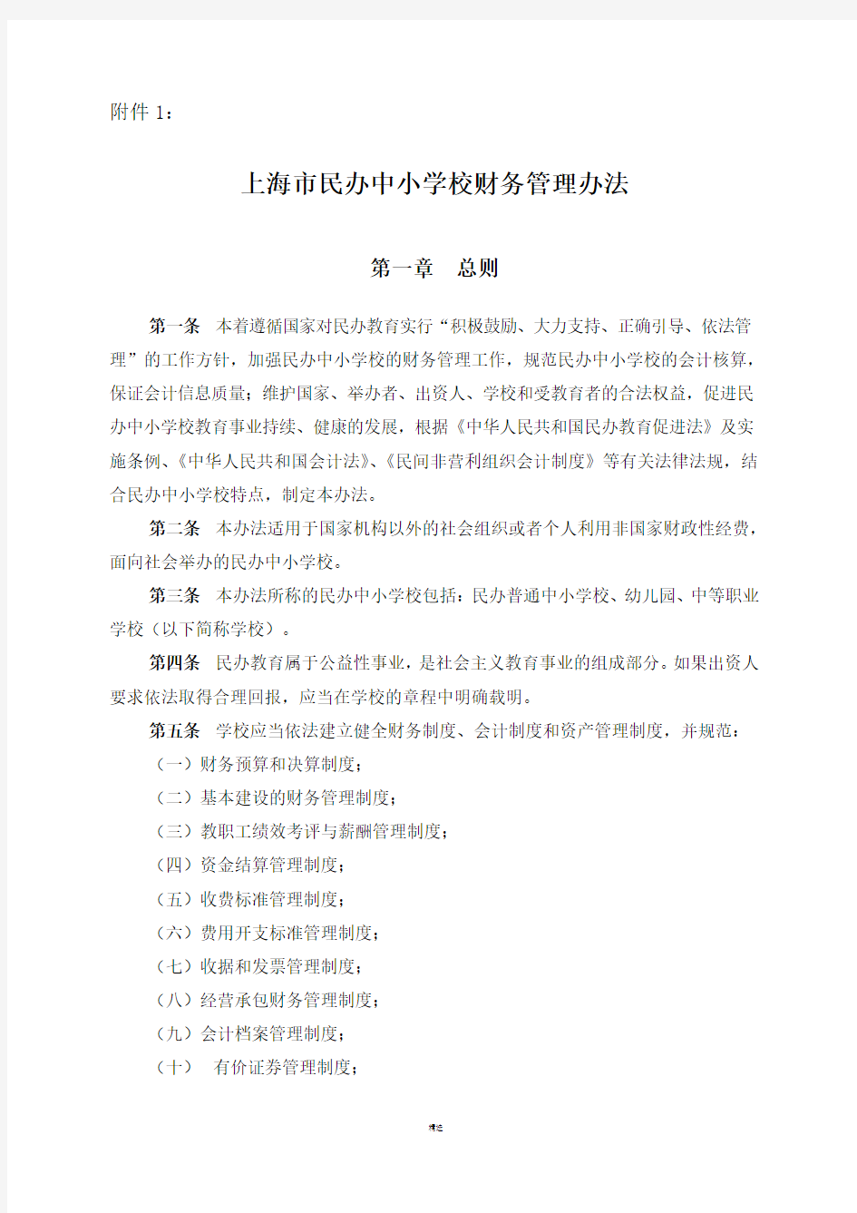 上海民办中小学校财务管理办法