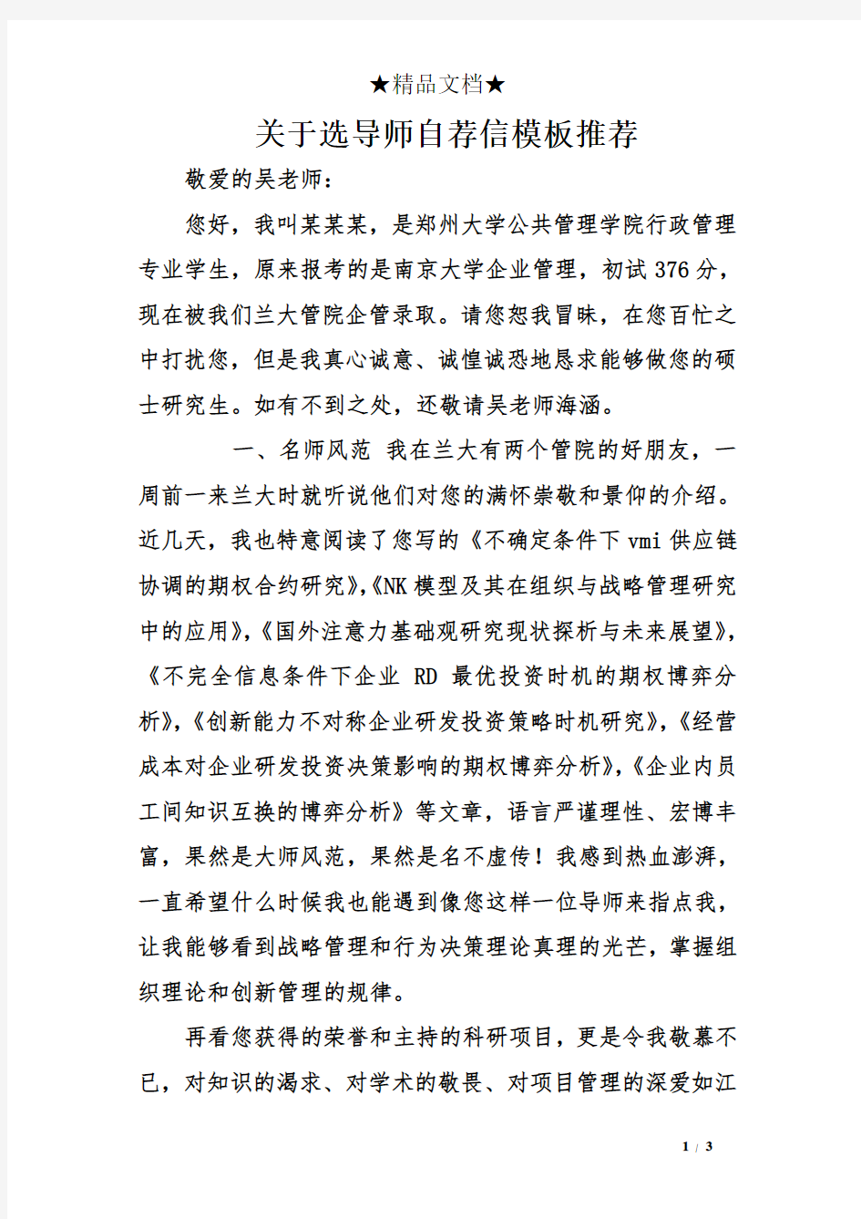 关于选导师自荐信模板推荐