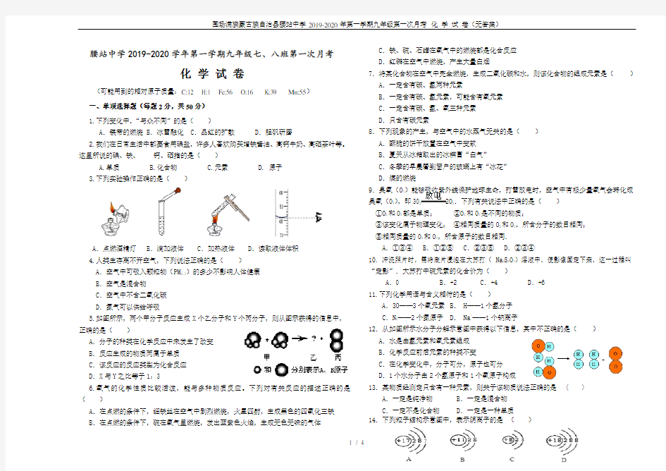 围场满族蒙古族自治县腰站中学2019-2020年第一学期九年级第一次月考 化 学 试 卷(无答案)