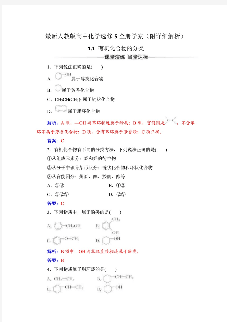 最新人教版高中化学选修5全册学案(附详细解析)