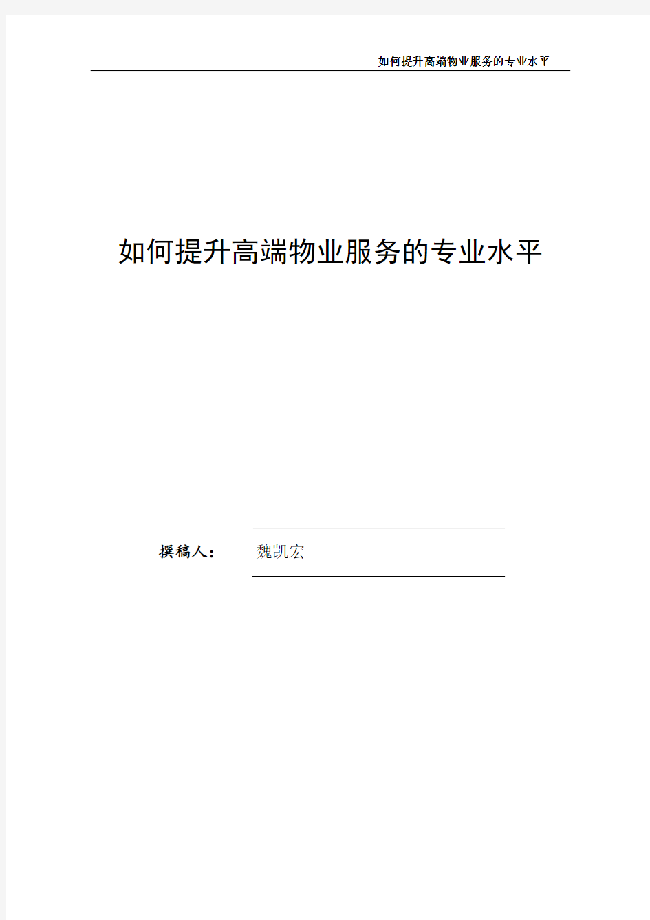 如何提升高端物业服务的专业水平