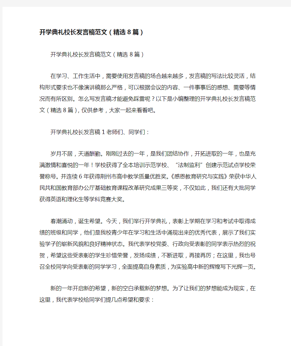 开学典礼校长发言稿范文(精选8篇)