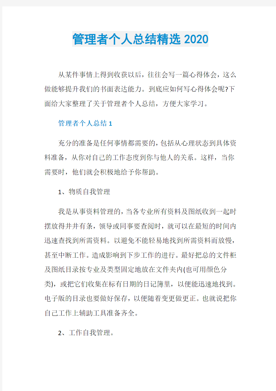 管理者个人总结精选2020