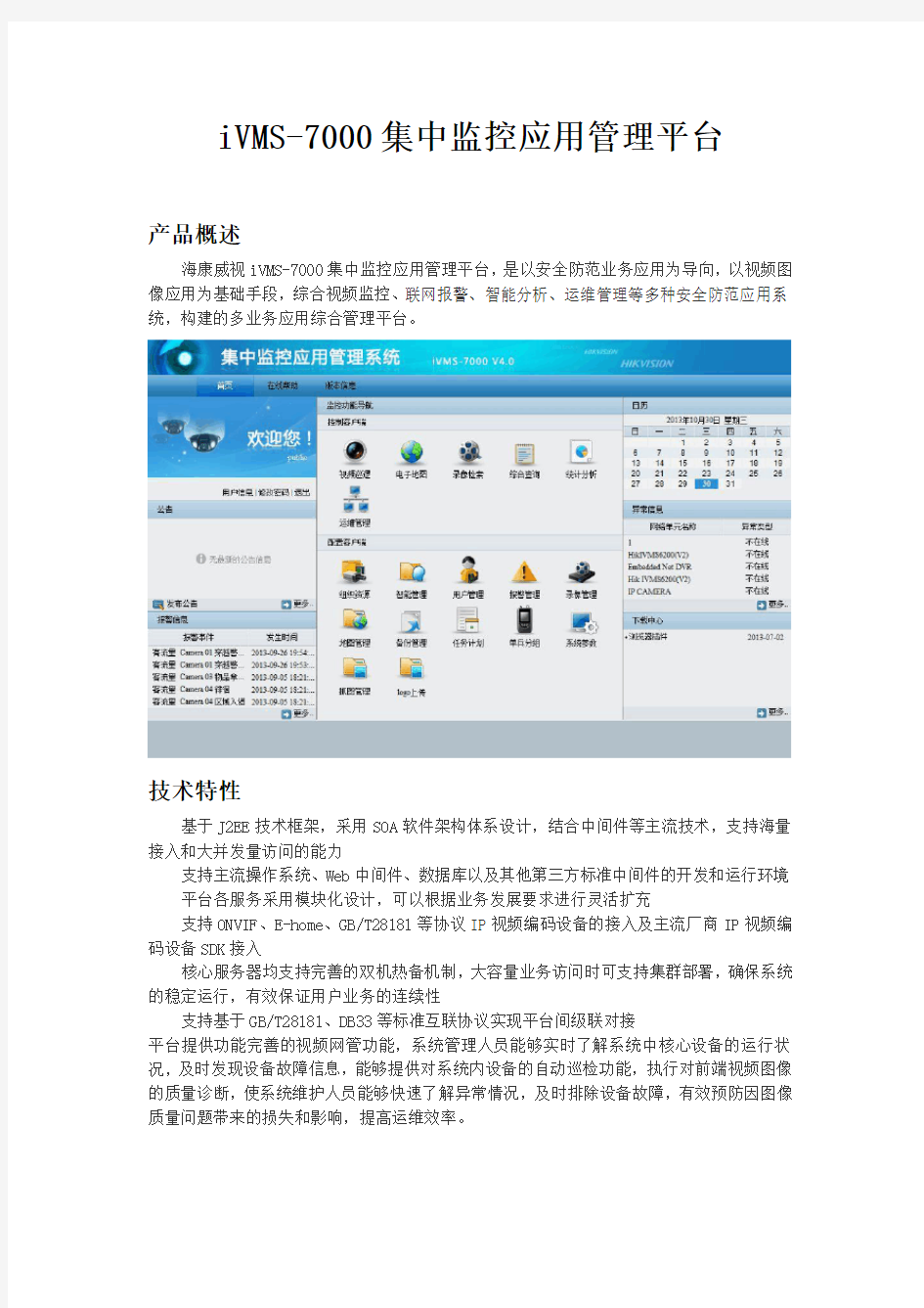 iVMS 集中监控应用管理平台