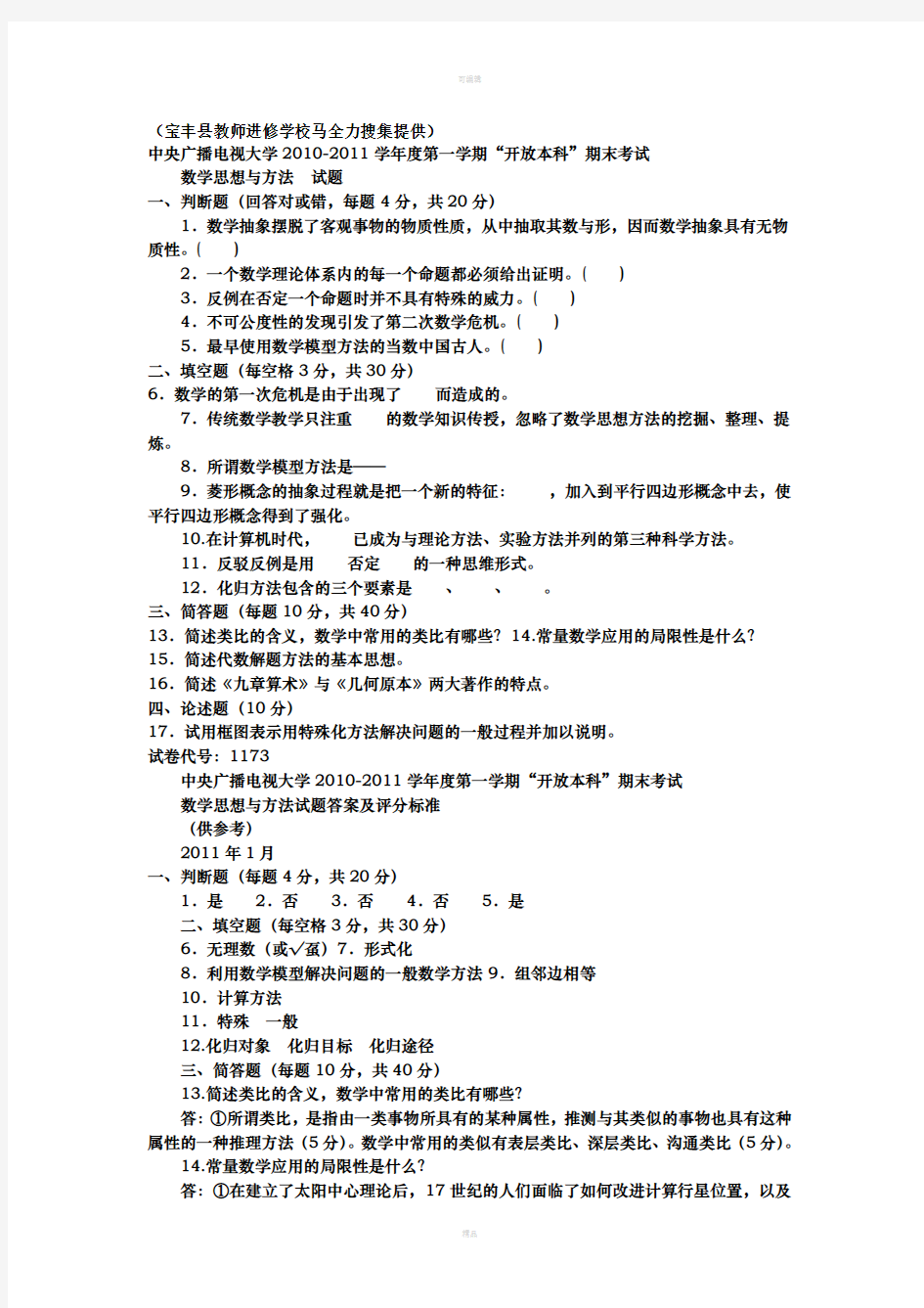 年最新电大本科小学教育《数学思想与方法》试题及答案