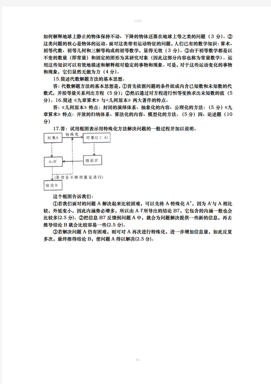 年最新电大本科小学教育《数学思想与方法》试题及答案