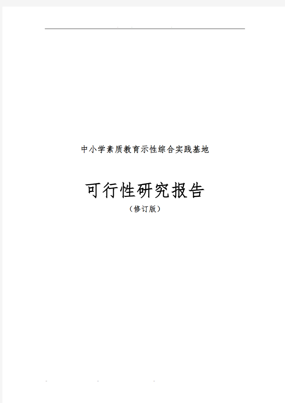 中小学素质教育示范性综合实践基地可行性实施报告