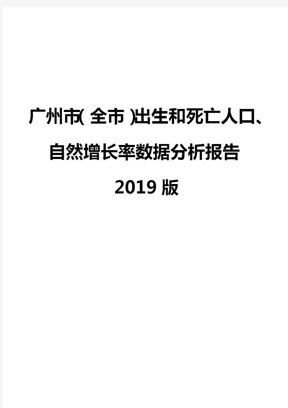 广州市(全市)出生和死亡人口、自然增长率数据分析报告2019版