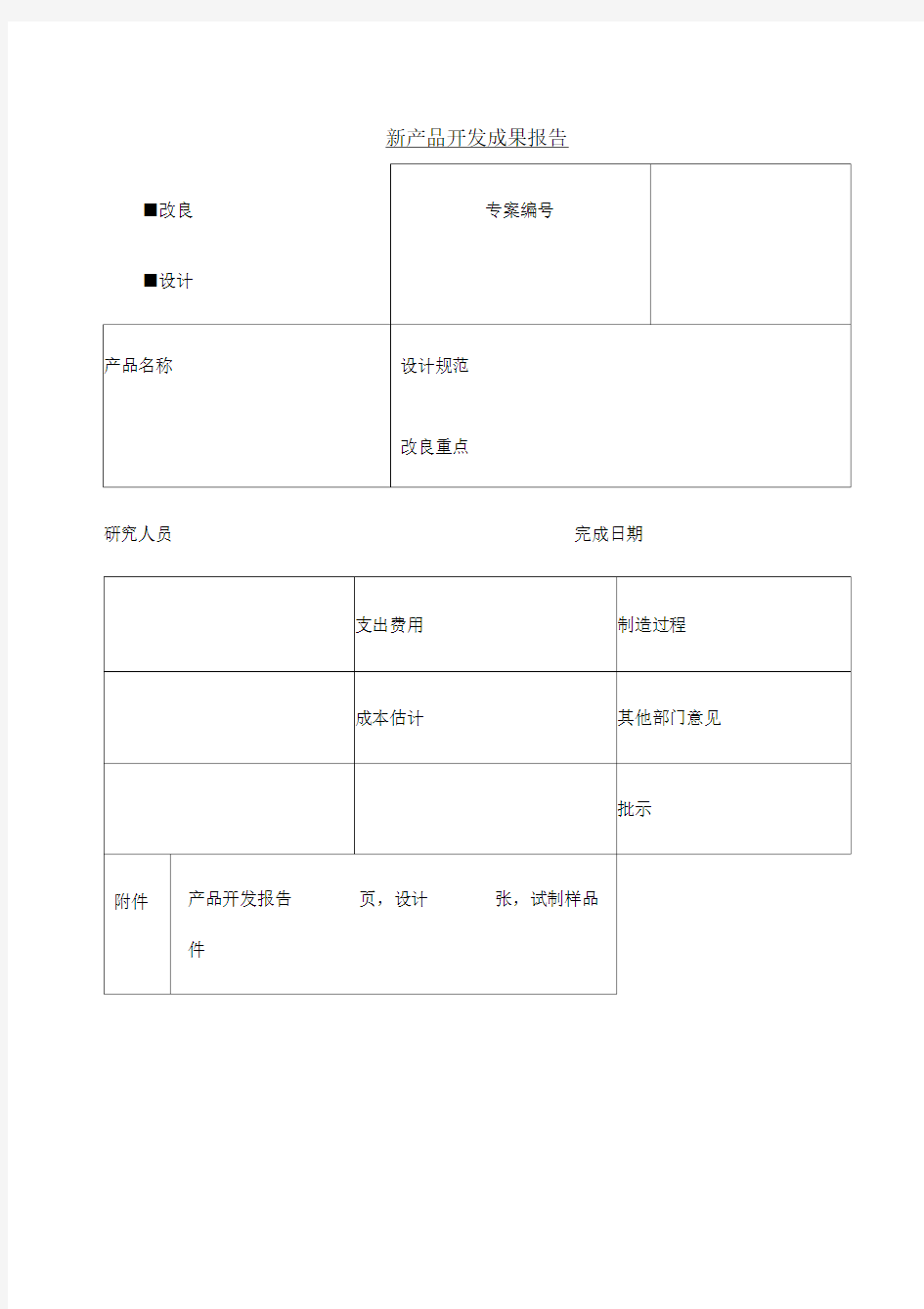 新产品开发成果报告