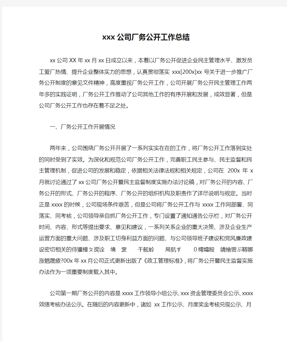 xxx公司厂务公开工作总结