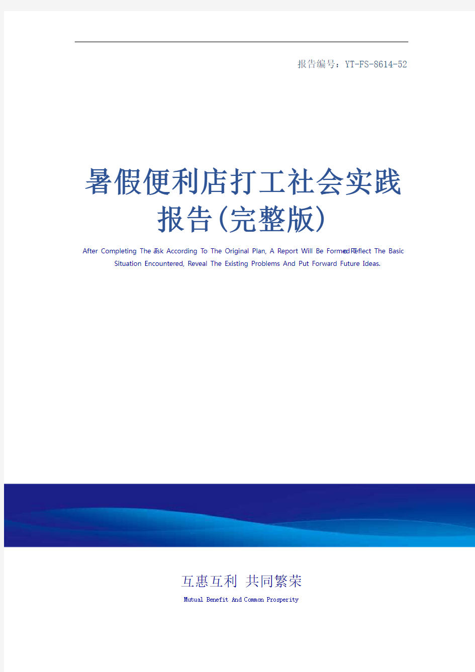 暑假便利店打工社会实践报告(完整版)