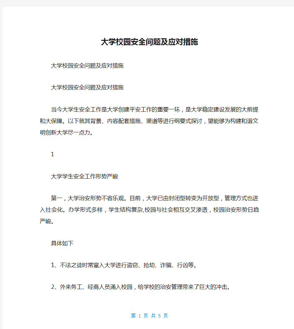 大学校园安全问题及应对措施