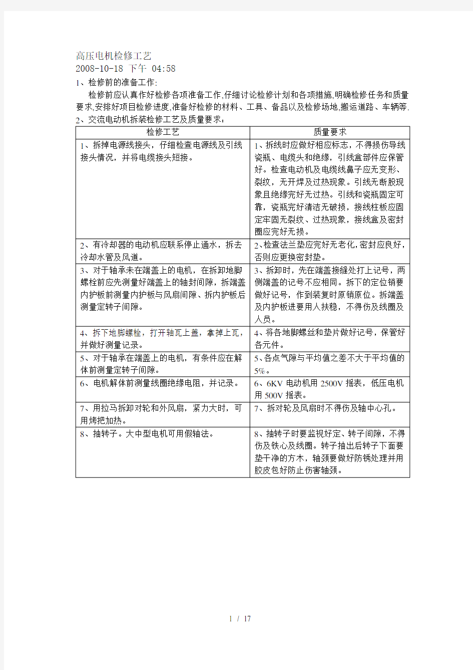 高压电动机检修工艺及标准