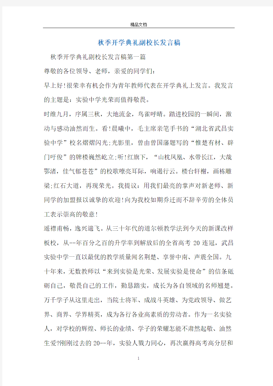 秋季开学典礼副校长发言稿