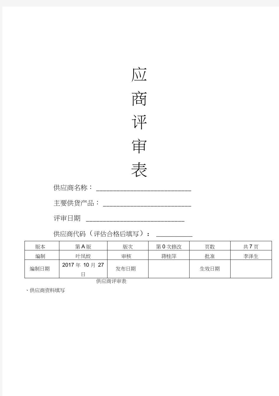 新供应商评估表格模板