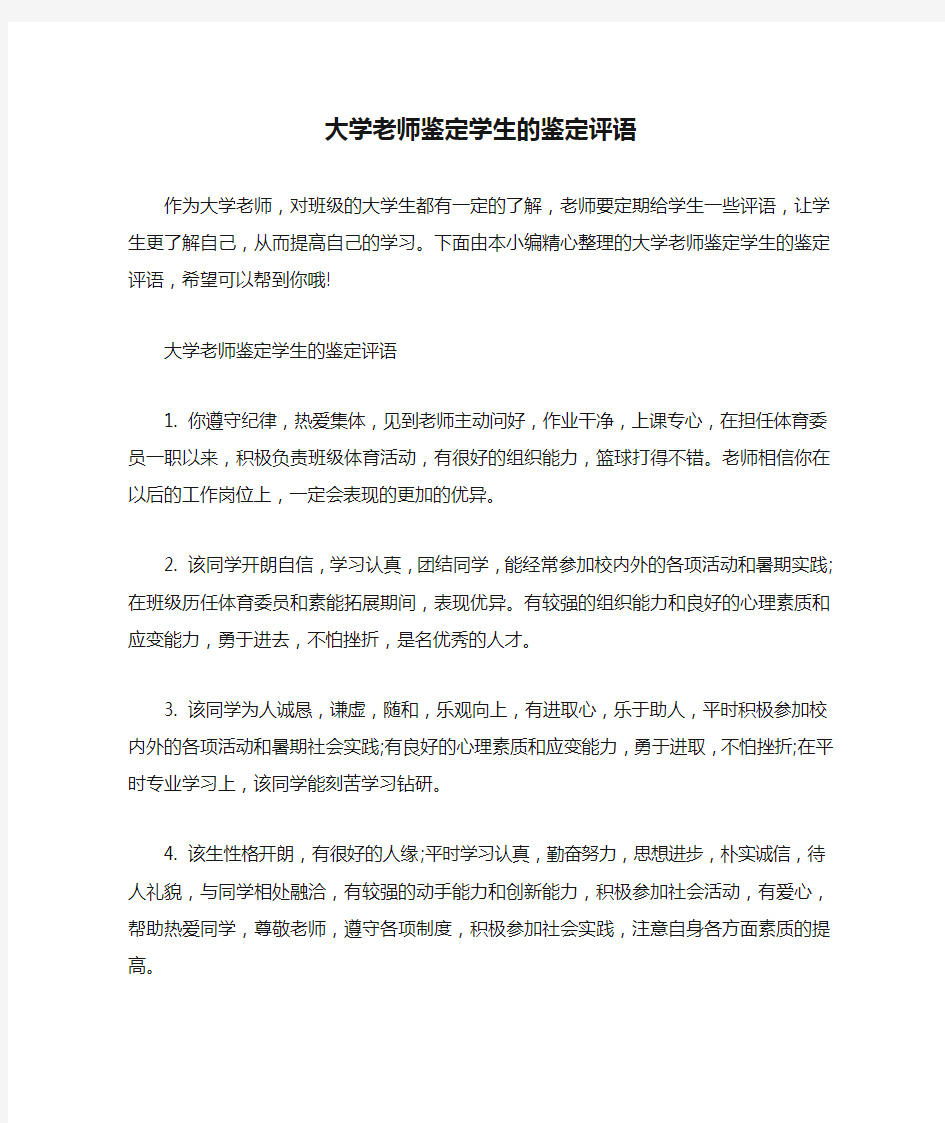  大学老师鉴定学生的鉴定评语