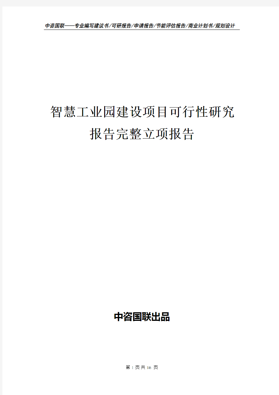 智慧工业园建设项目可行性研究报告完整立项报告