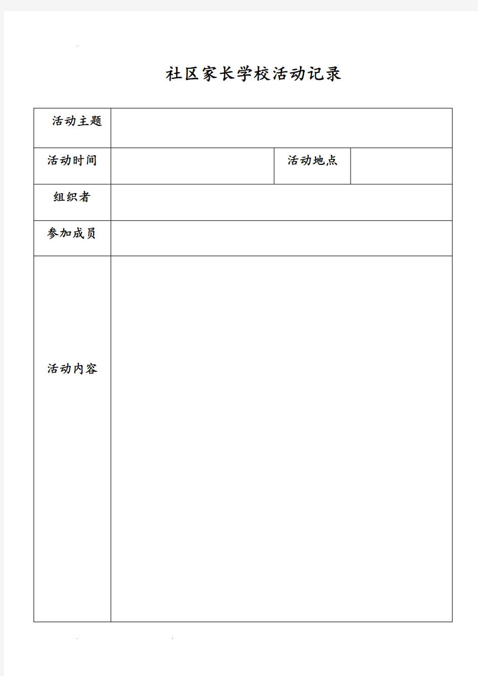 社区家长学校活动记录文本