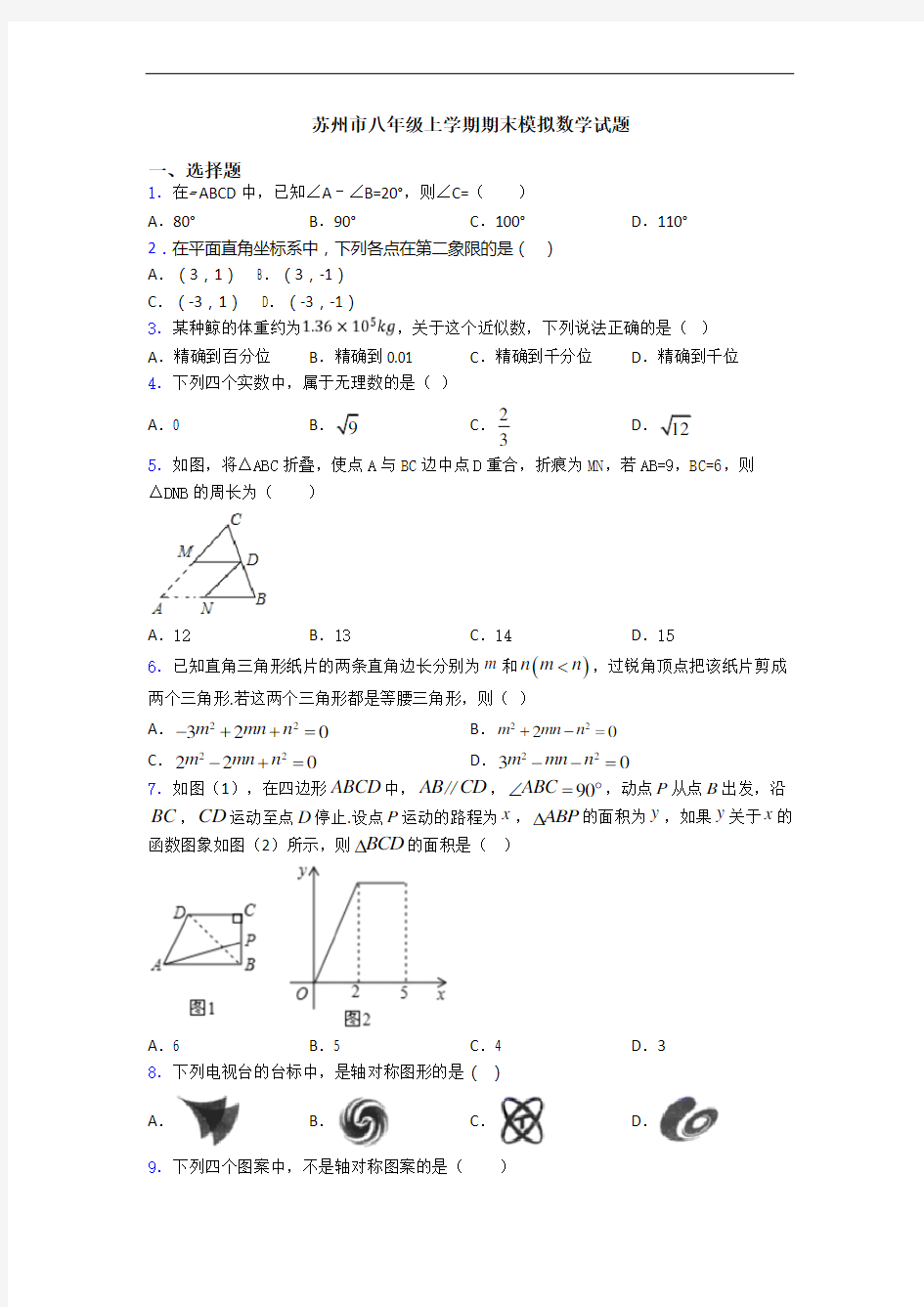 苏州市八年级上学期期末模拟数学试题