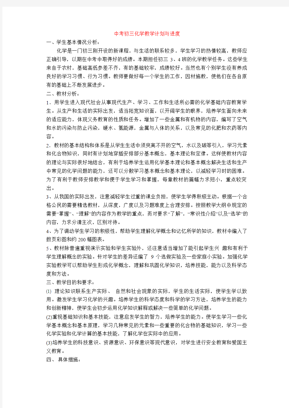 最新中考初三化学教学计划与进度