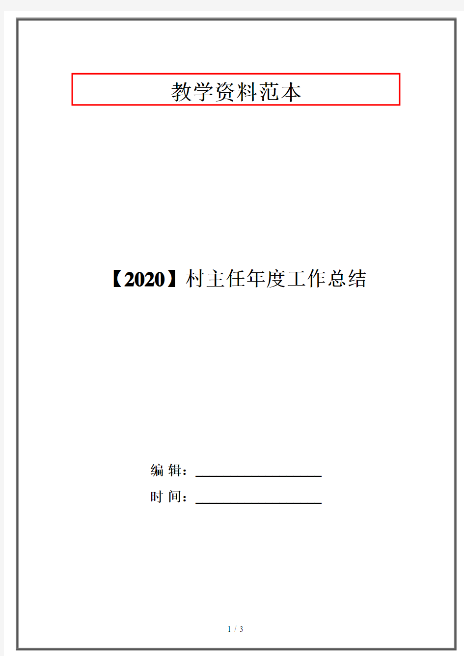 【2020】村主任年度工作总结