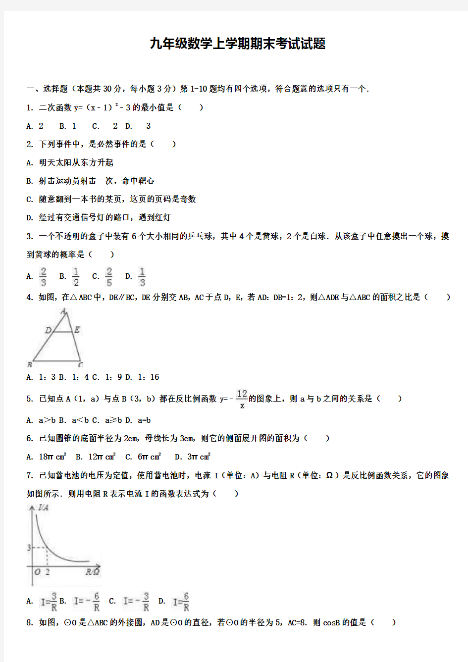 (试卷合集)贵阳市九年级数学上学期期末试卷10套合集含答案