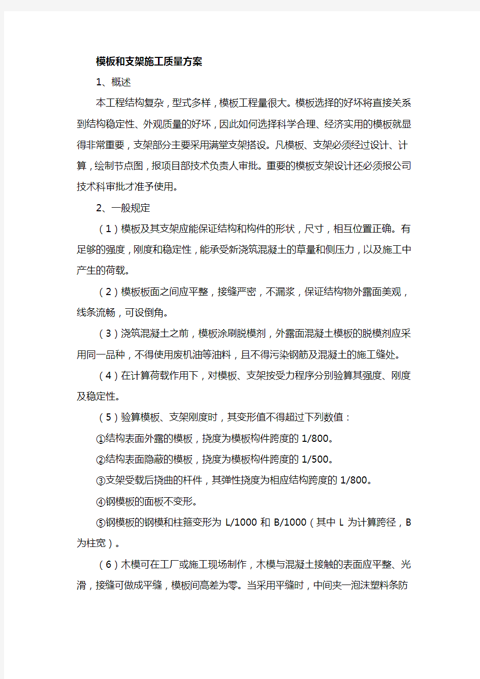 模板和支架施工质量方案