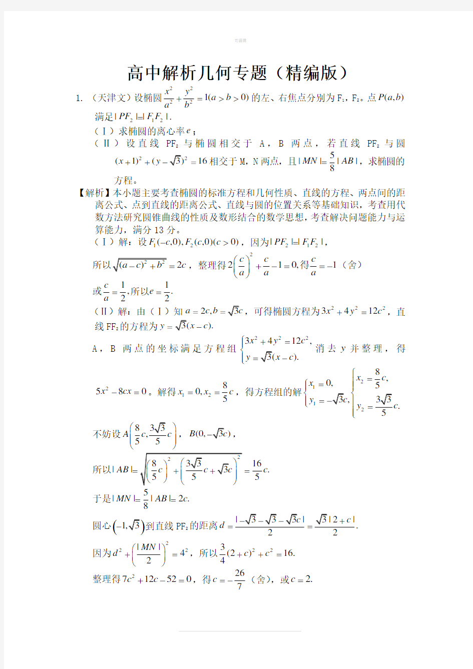 高中数学解析几何专题(精编版)