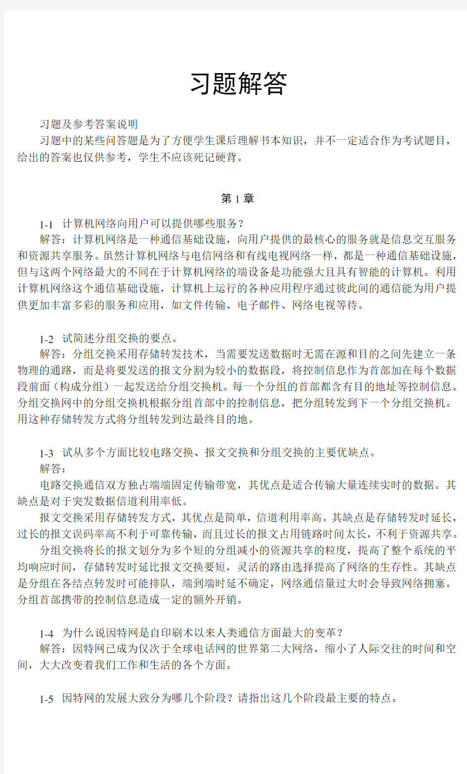 计算机网络题参考答案