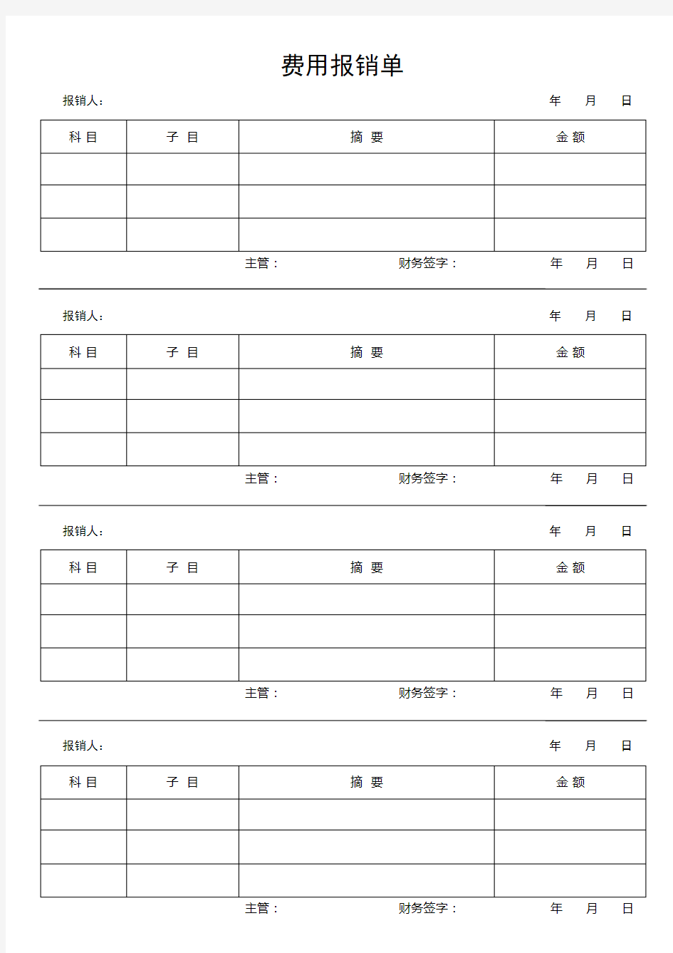 报销单模板