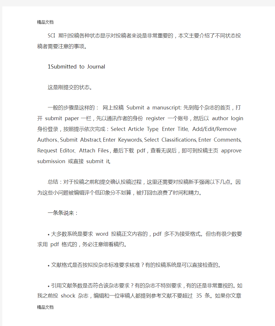 SCI 期刊投稿各种状态显示对投稿者来说是非常重要的,本文主要介绍了不同状态投稿者需要注意的事项。上课讲