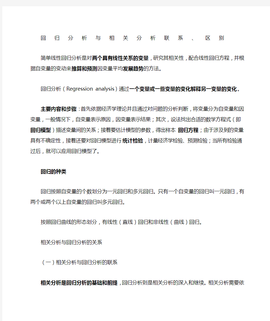 回归分析与相关分析联系区别