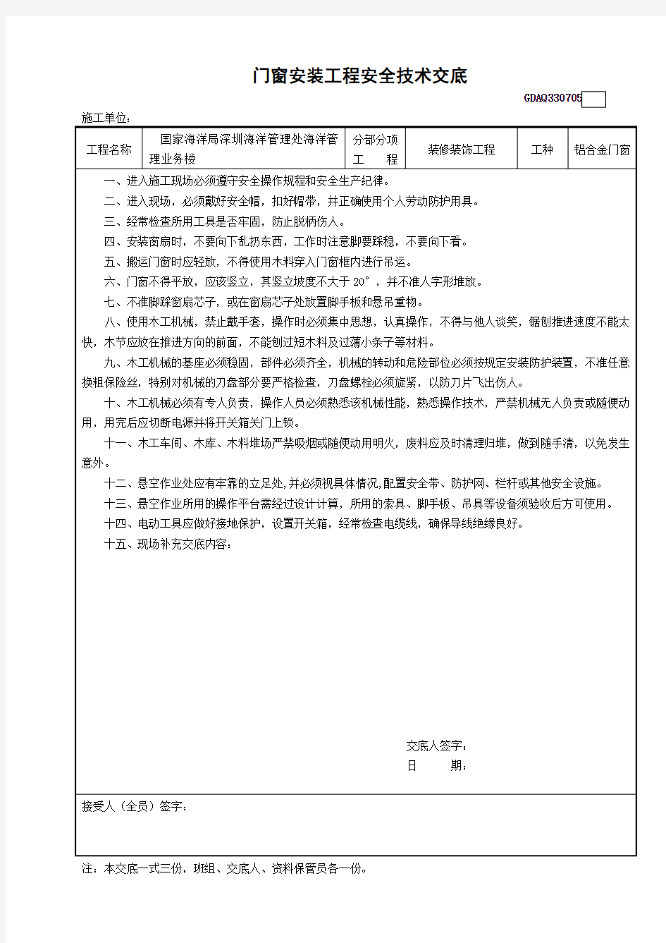 5门窗安装工程安全技术交底GDAQ330705