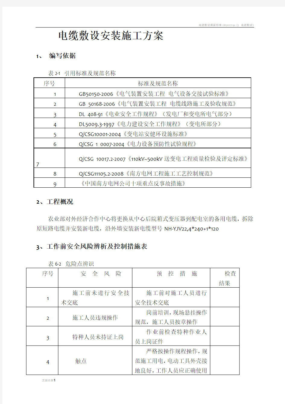 电缆敷设安装施工方案51510