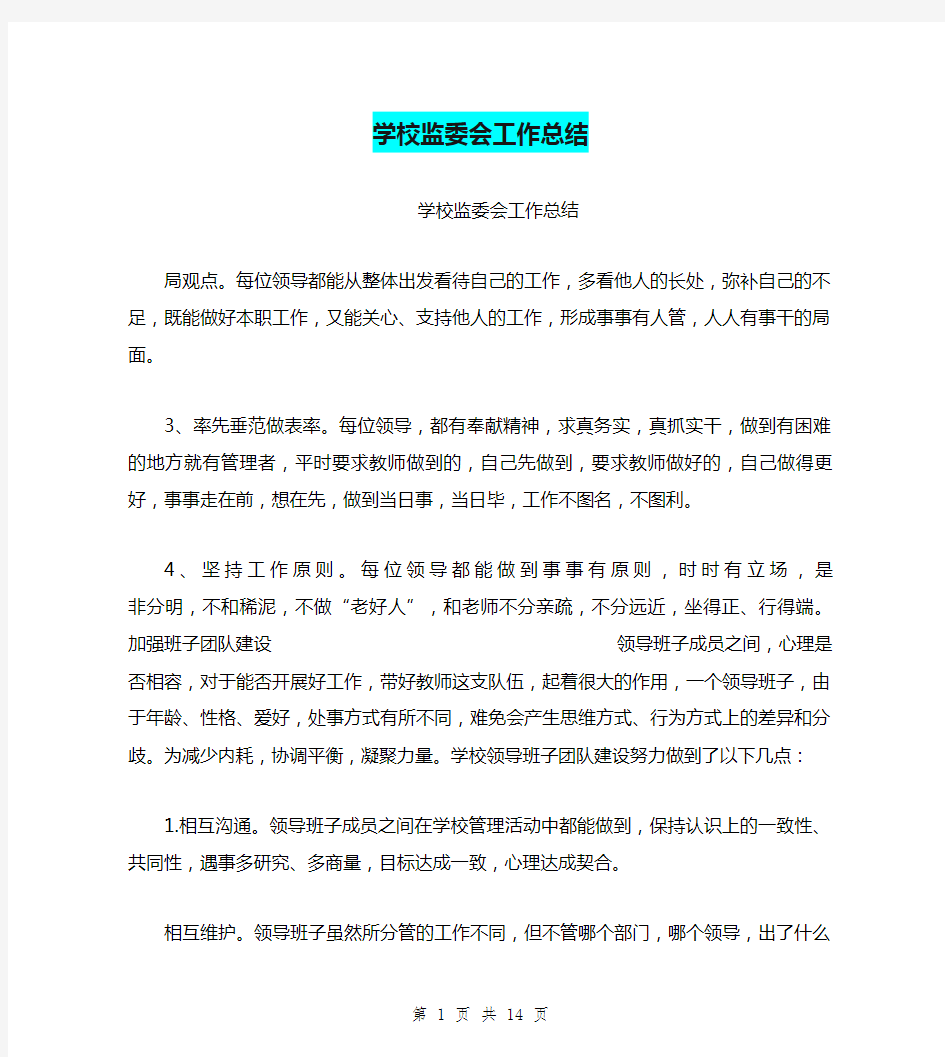 学校监委会工作总结