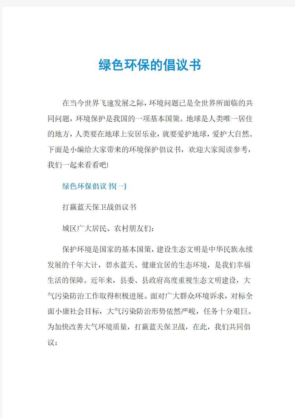 绿色环保的倡议书