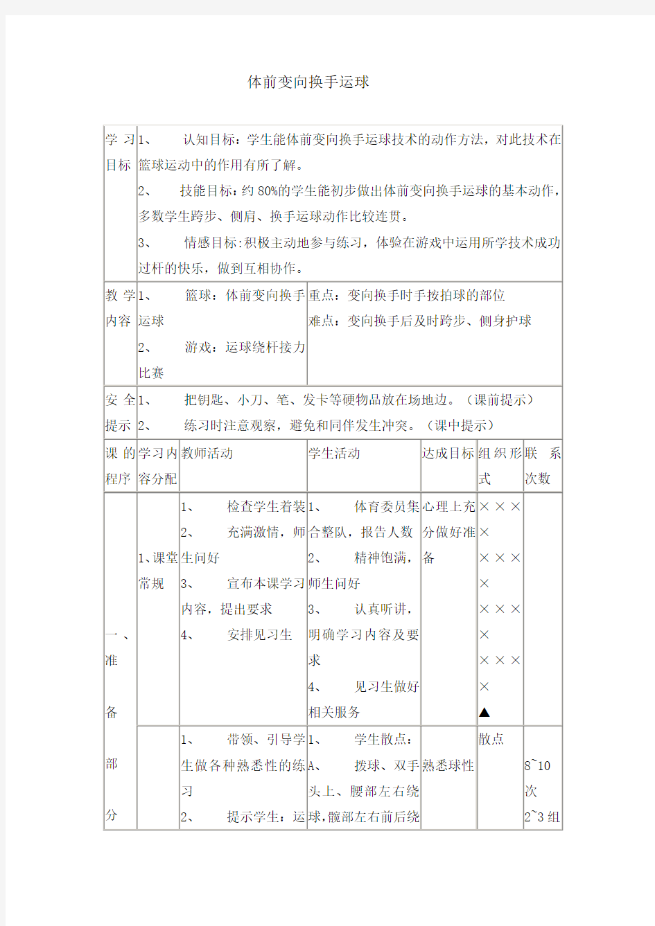 六年级体育教案-体前变向换手运球 全国通用