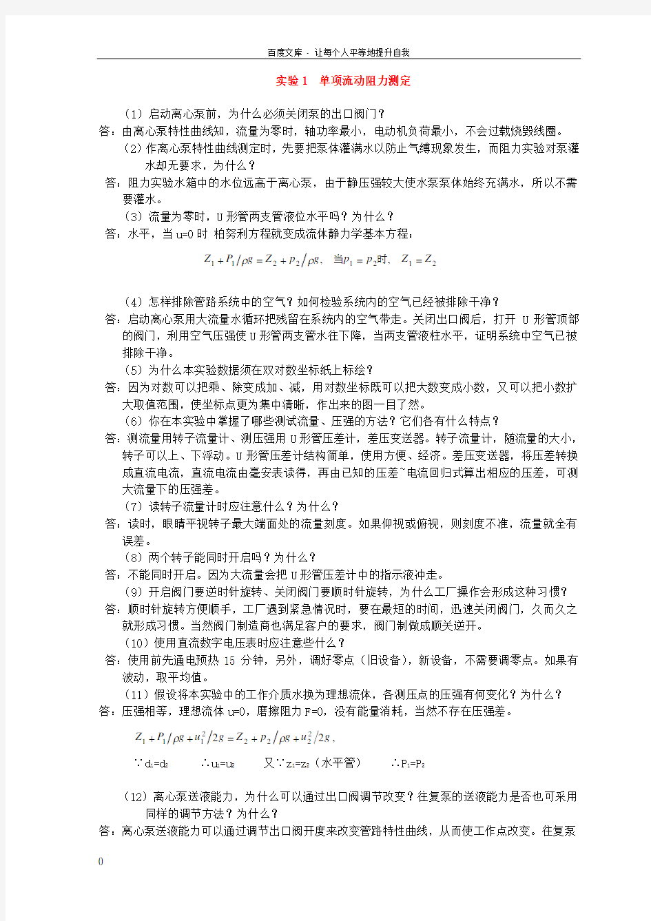 化工原理实验思考题答案27546